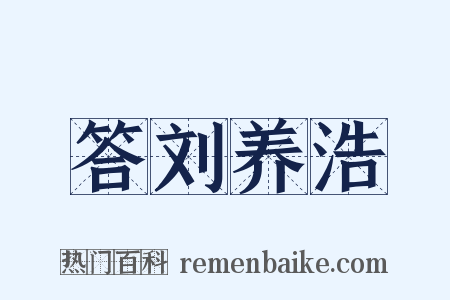 答刘养浩是什么意思的图片